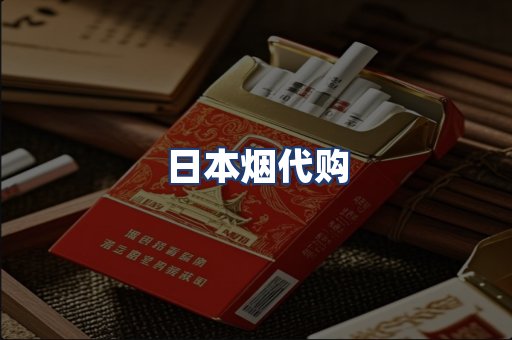 日本烟代购