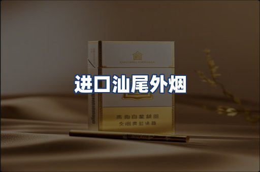 进口汕尾外烟